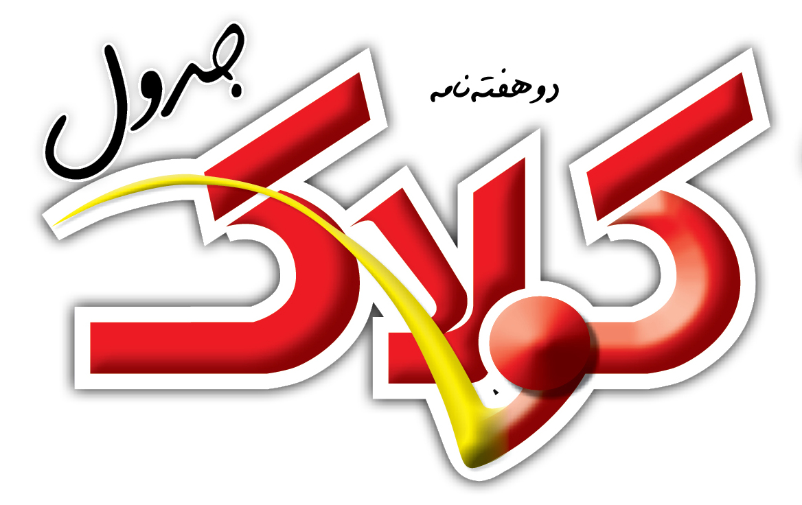 راهنمای لغات سخت جدولی مجله کولاک شماره 351