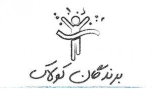 اسامي برندگان کولاک