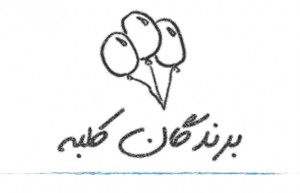 برندگان کلبه