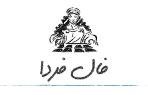 فال فردا