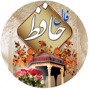 فال حافظ