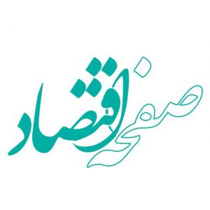 صفحه اقتصاد