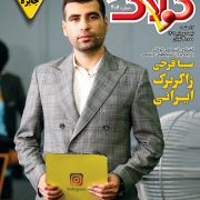 سینا فرحی زاکربرگ ایرانی